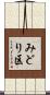 みどり区 Scroll