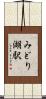 みどり湖駅 Scroll