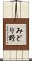 みどり野 Scroll