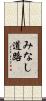 みなし道路 Scroll