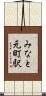 みなと元町駅 Scroll