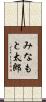 みなもと太郎 Scroll