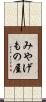 みやげもの屋 Scroll