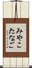 みやこたなご Scroll