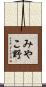 みやこ野 Scroll
