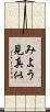 みよう見真似 Scroll