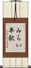 みらい平駅 Scroll