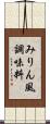 みりん風調味料 Scroll