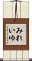 みれいゆ Scroll