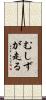 むしずが走る Scroll