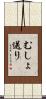 むしょ送り Scroll
