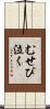 むせび泣く Scroll
