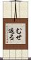 むせ返る Scroll