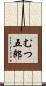 むつ五郎 Scroll