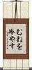 むねを冷やす Scroll
