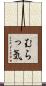 むらっ気 Scroll