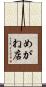 めがね店 Scroll