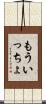 もういっちょ Scroll