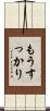 もうすっかり Scroll