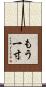 もう一寸 Scroll