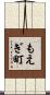 もえぎ町 Scroll