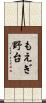 もえぎ野台 Scroll