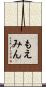 もえみん Scroll