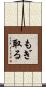 もぎ取る Scroll