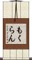 もくらん Scroll