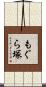 もぐら塚 Scroll