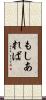 もしあれば Scroll