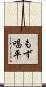 もず唱平 Scroll
