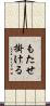 もたせ掛ける Scroll