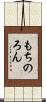 もちのろん Scroll
