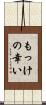 もっけの幸い Scroll