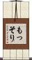 もっそり Scroll