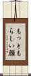 もっともらしい顔 Scroll