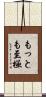 もっとも至極 Scroll