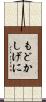 もどかしげに Scroll