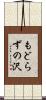 もどらずの沢 Scroll