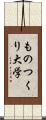 ものつくり大学 Scroll