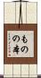 ものの本 Scroll