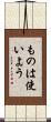 ものは使いよう Scroll