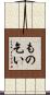 もの乞い Scroll