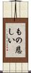 もの悲しい Scroll