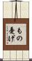 もの憂げ Scroll