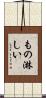もの淋しい Scroll