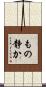 もの静か Scroll