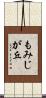 もみじが丘 Scroll