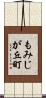 もみじが丘町 Scroll